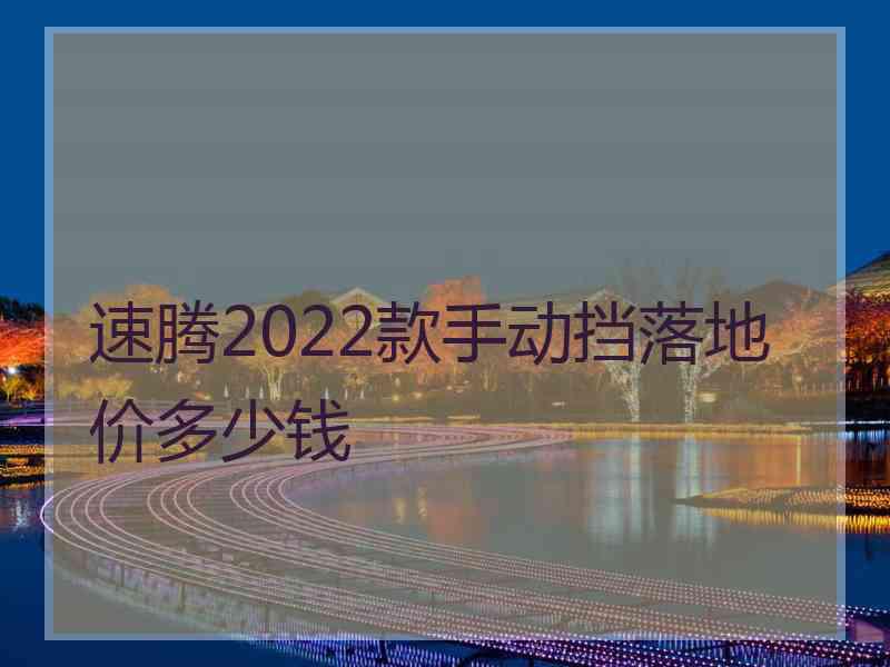 速腾2022款手动挡落地价多少钱