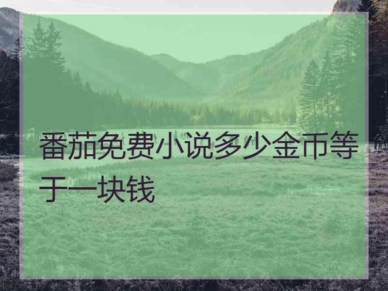 番茄免费小说多少金币等于一块钱