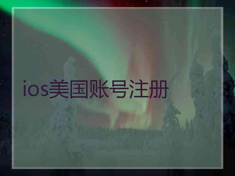 ios美国账号注册