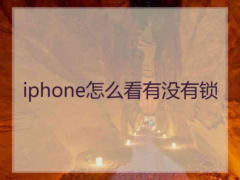 iphone怎么看有没有锁