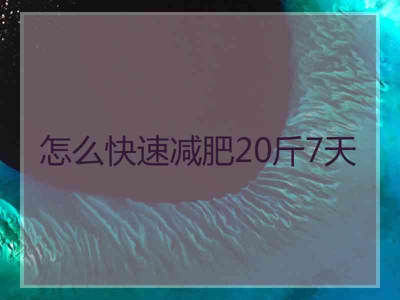 怎么快速减肥20斤7天