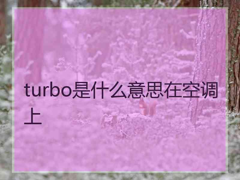 turbo是什么意思在空调上