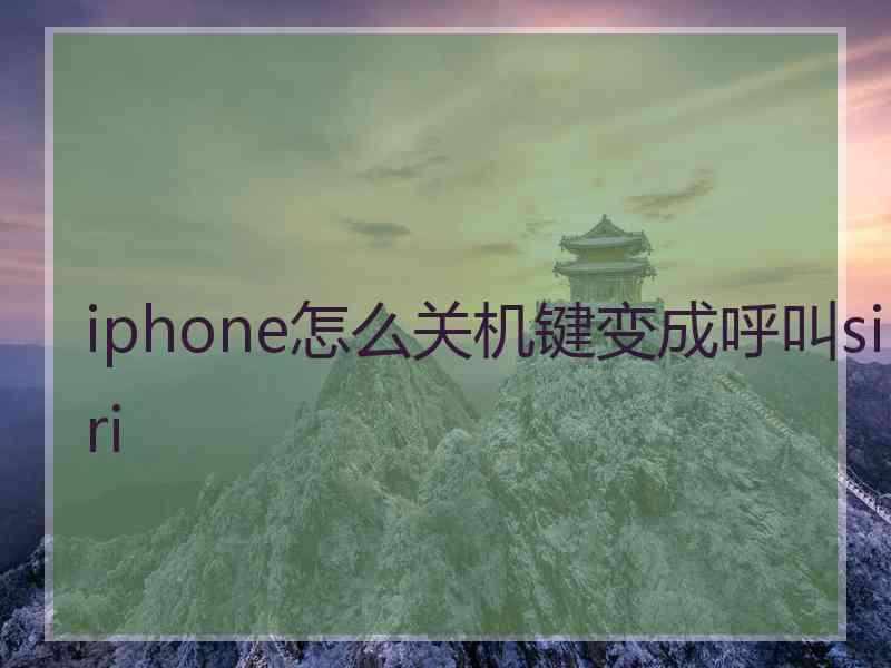 iphone怎么关机键变成呼叫siri