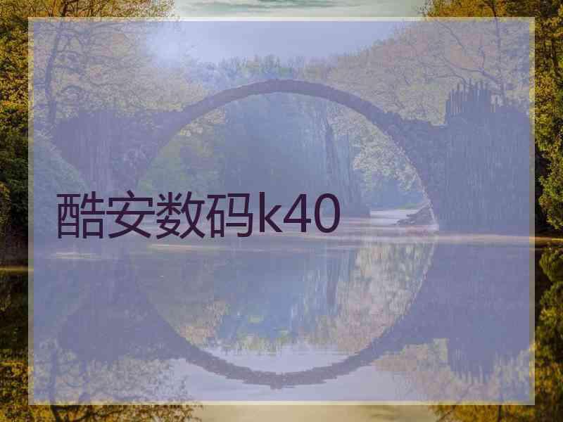 酷安数码k40