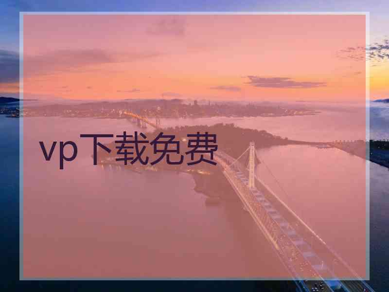 vp下载免费