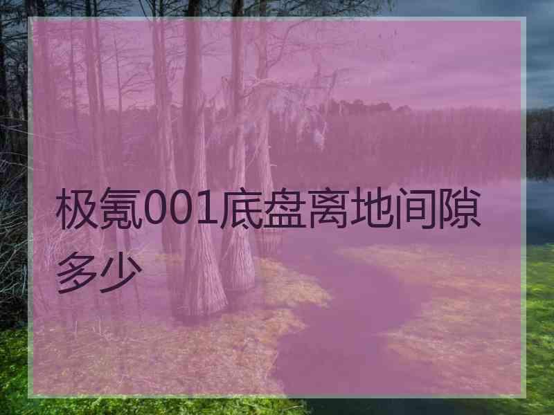 极氪001底盘离地间隙多少