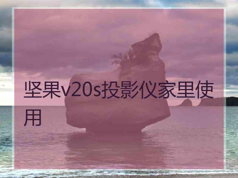 坚果v20s投影仪家里使用