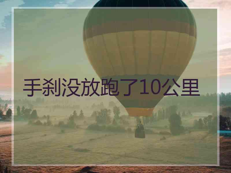 手刹没放跑了10公里