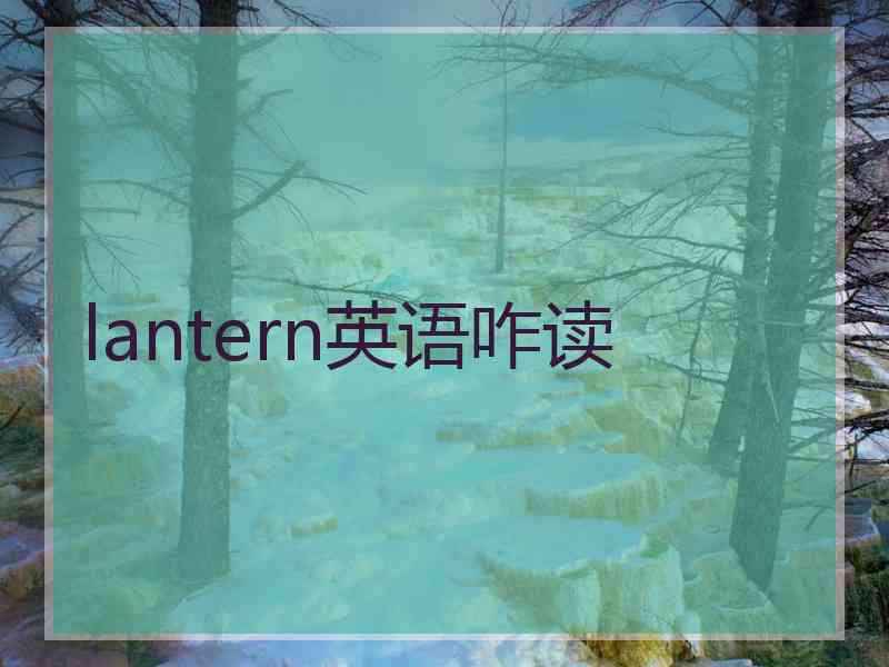 lantern英语咋读