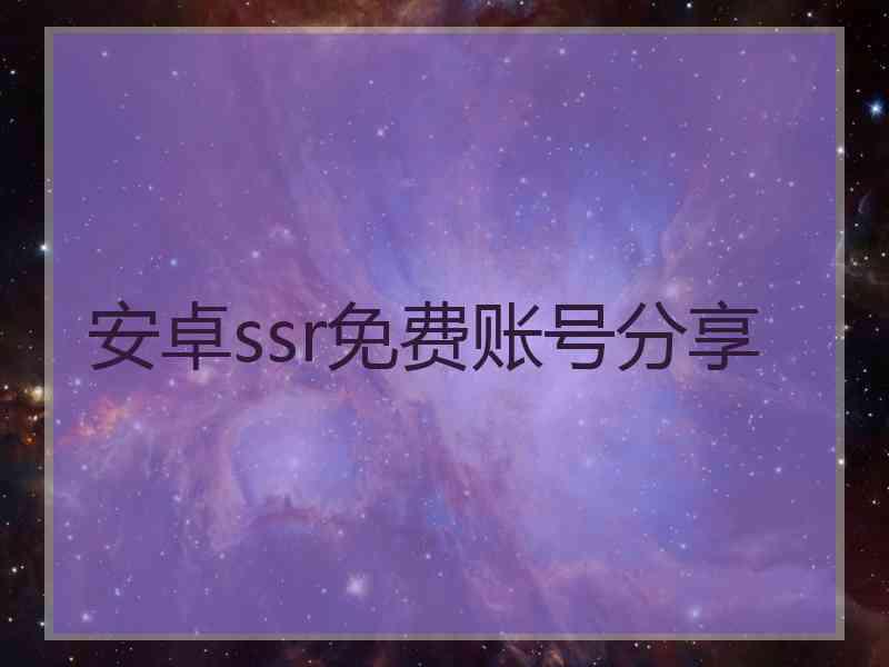 安卓ssr免费账号分享