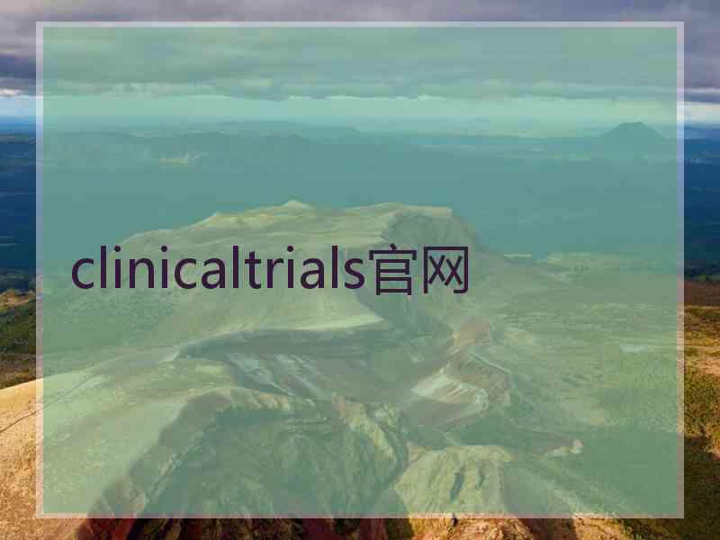 clinicaltrials官网