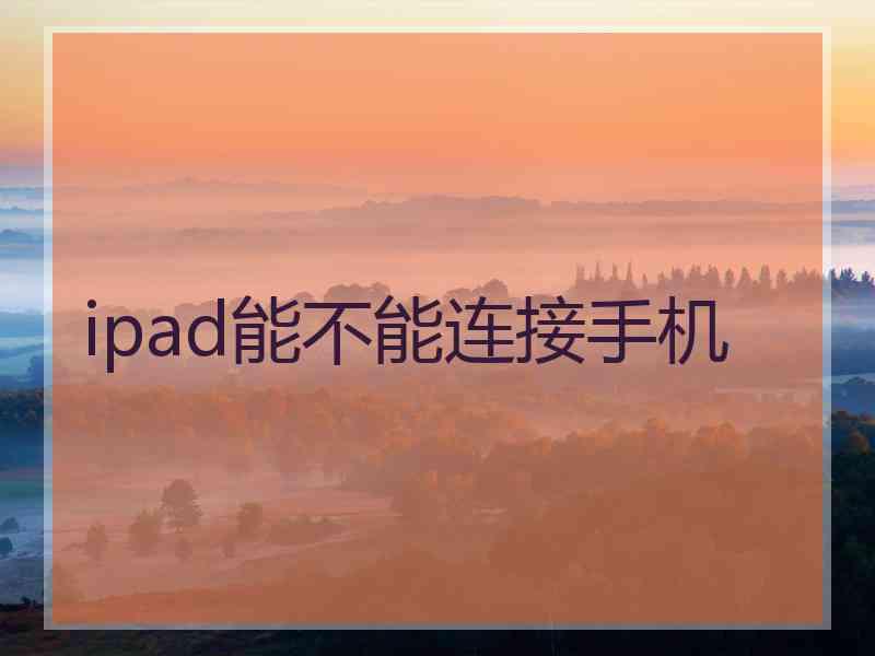 ipad能不能连接手机