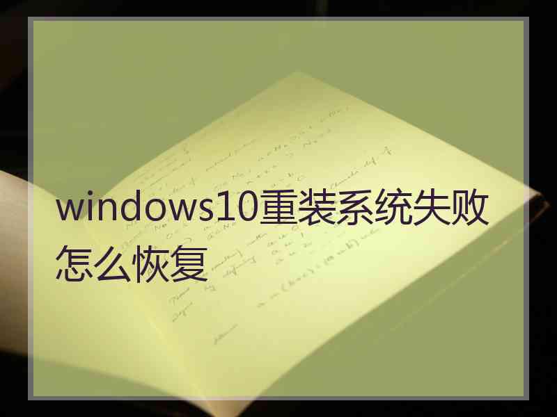 windows10重装系统失败怎么恢复