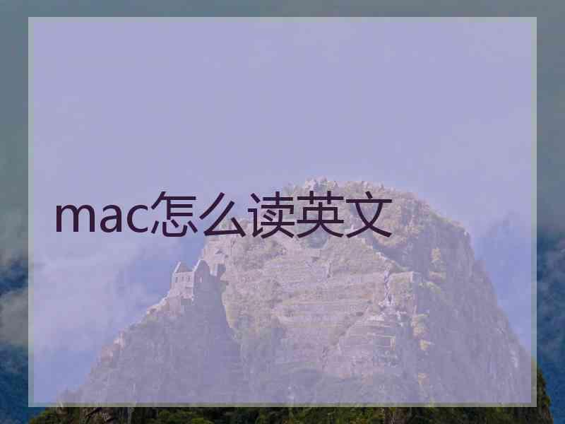 mac怎么读英文