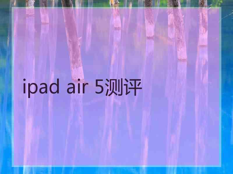 ipad air 5测评