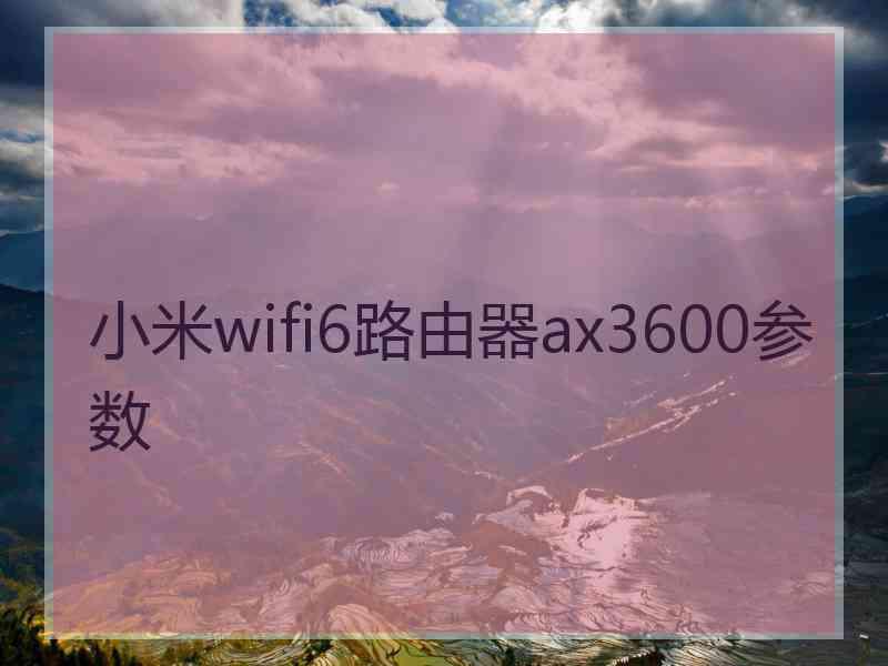 小米wifi6路由器ax3600参数