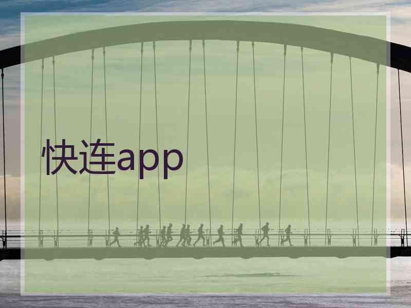 快连app