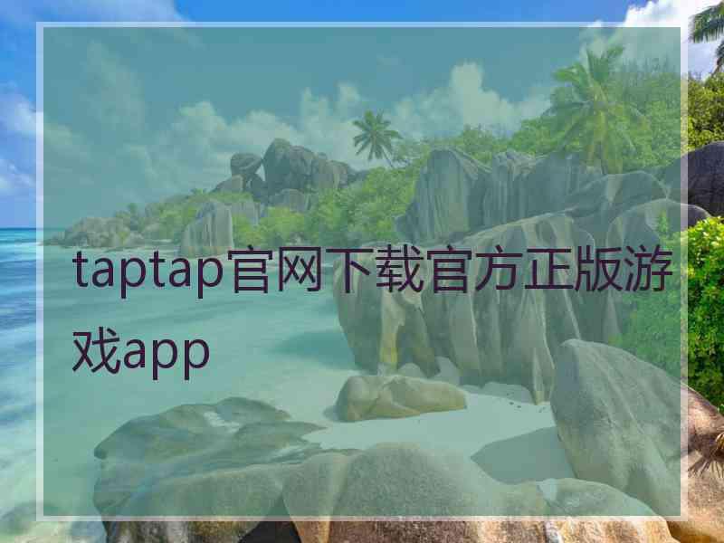 taptap官网下载官方正版游戏app