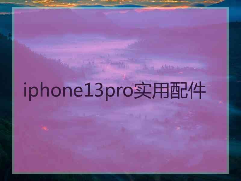 iphone13pro实用配件