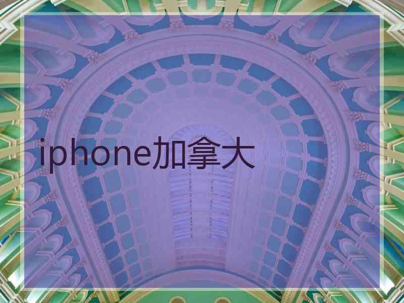 iphone加拿大