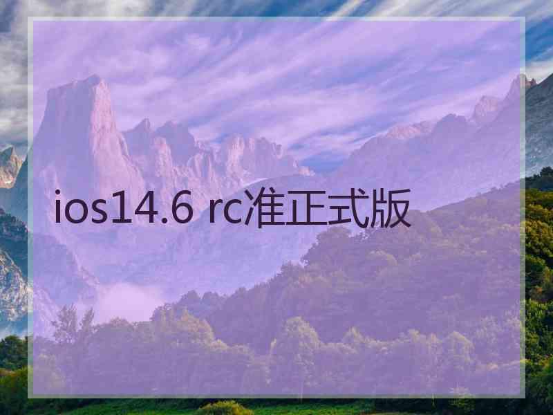 ios14.6 rc准正式版