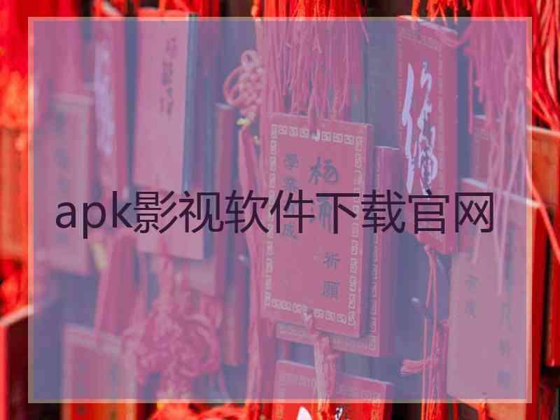 apk影视软件下载官网