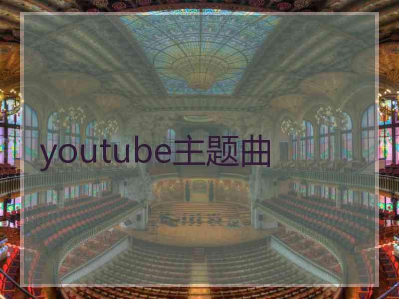 youtube主题曲