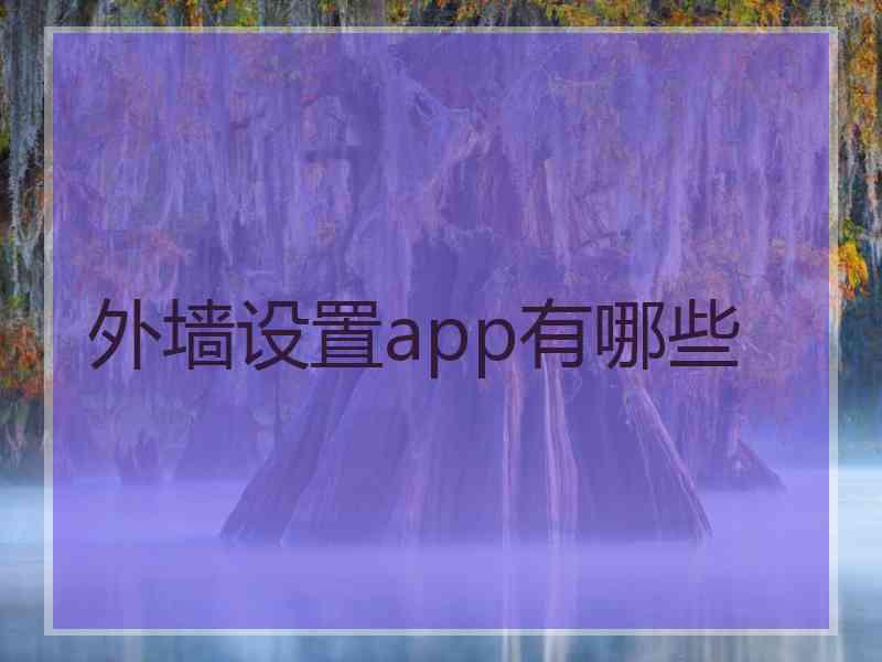 外墙设置app有哪些