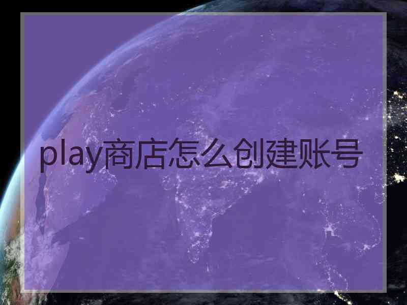 play商店怎么创建账号