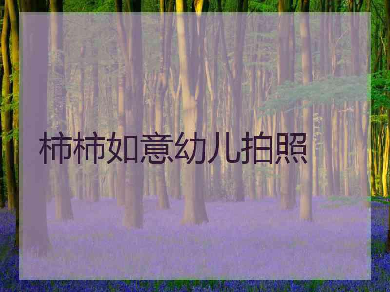 柿柿如意幼儿拍照