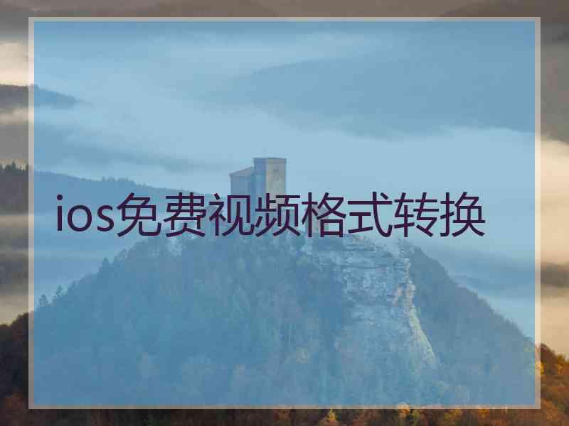 ios免费视频格式转换