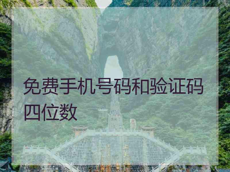 免费手机号码和验证码四位数