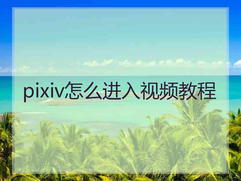 pixiv怎么进入视频教程