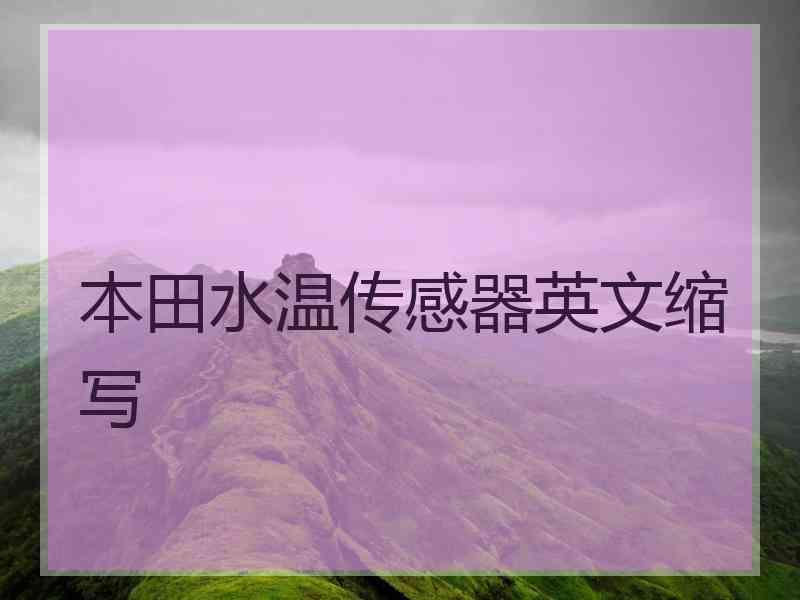 本田水温传感器英文缩写