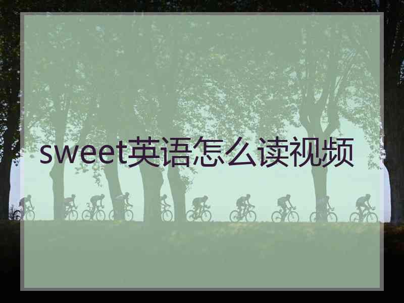 sweet英语怎么读视频