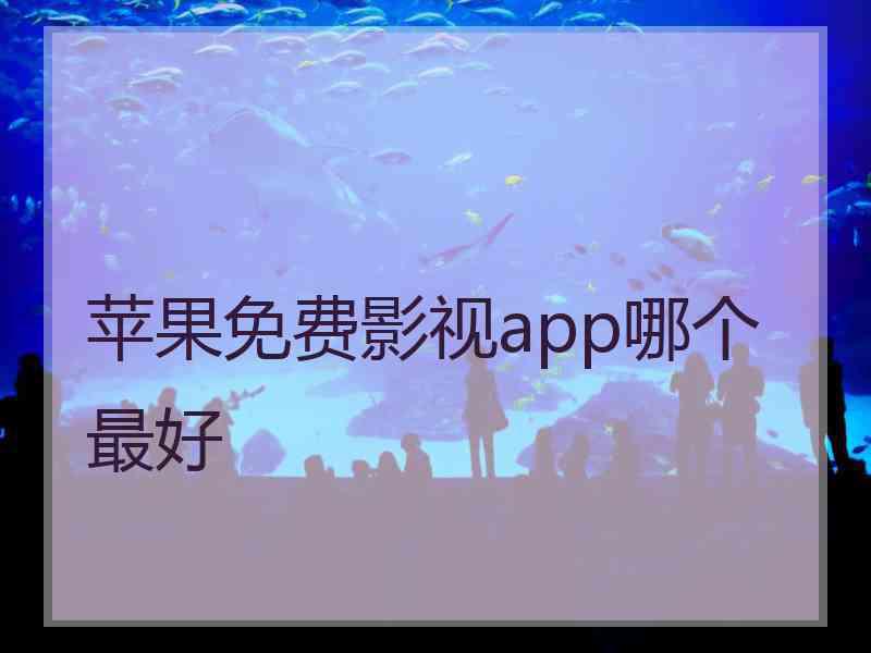 苹果免费影视app哪个最好