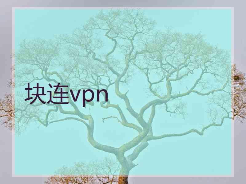 块连vpn