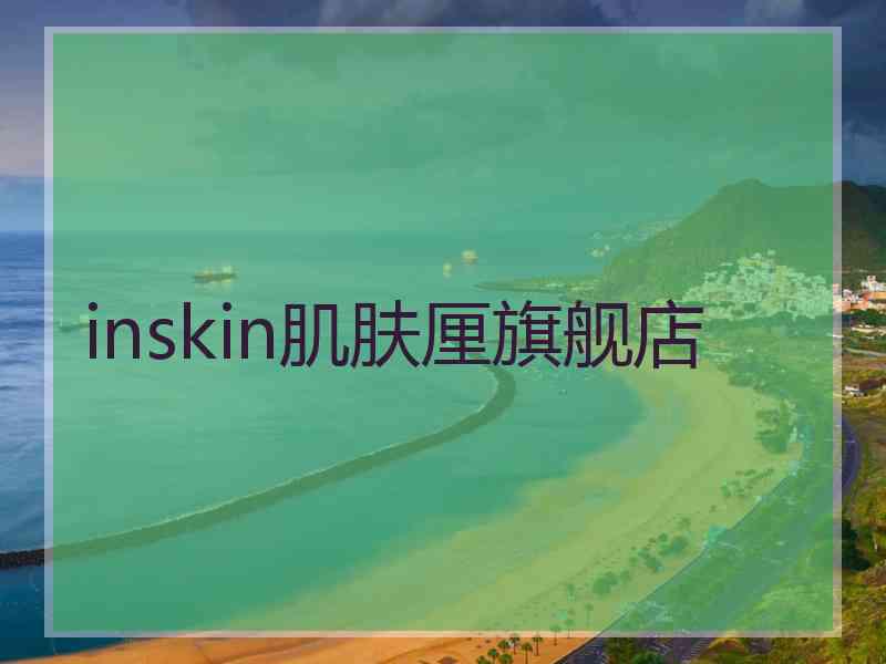 inskin肌肤厘旗舰店