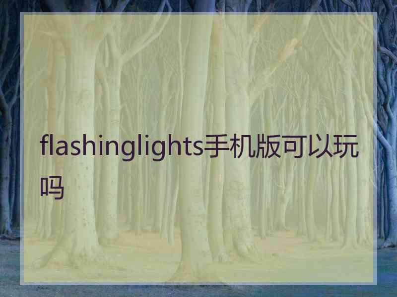 flashinglights手机版可以玩吗