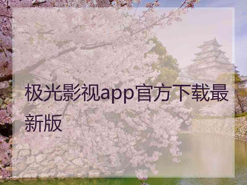 极光影视app官方下载最新版