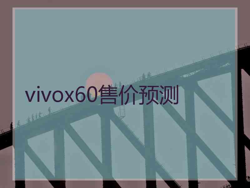 vivox60售价预测