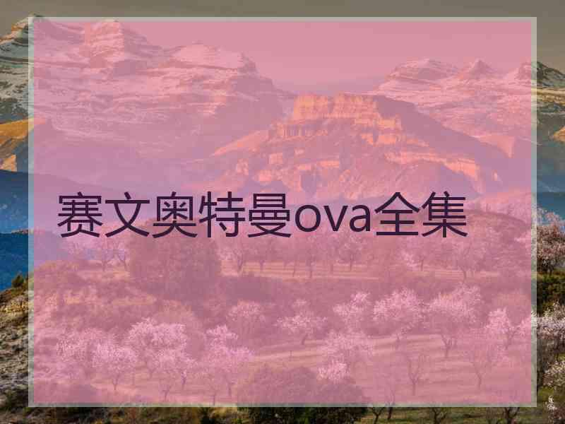 赛文奥特曼ova全集