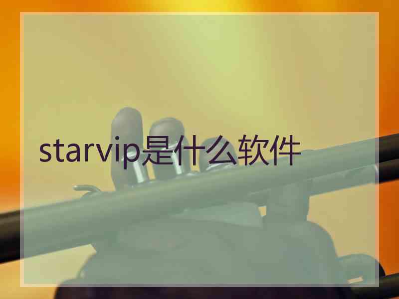 starvip是什么软件