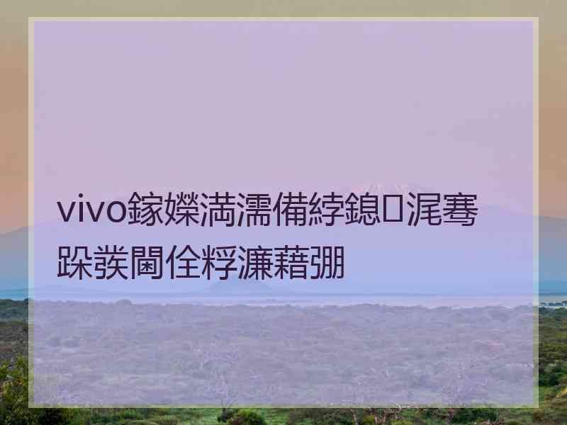 vivo鎵嬫満濡備綍鎴浘骞跺彂閫佺粰濂藉弸