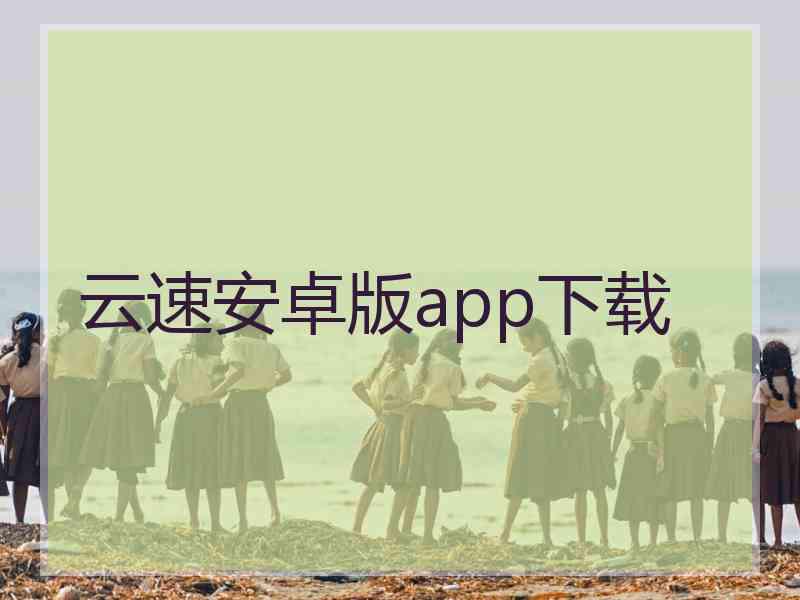 云速安卓版app下载