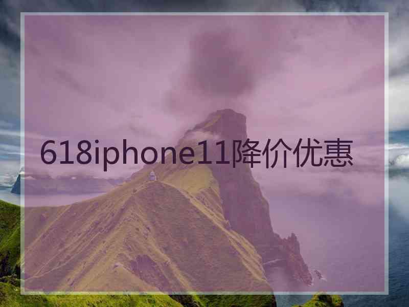 618iphone11降价优惠