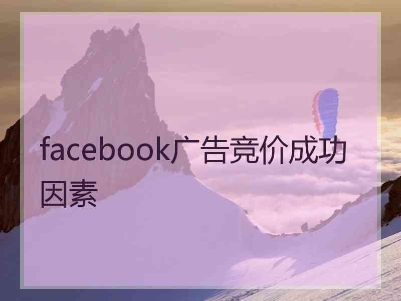 facebook广告竞价成功因素