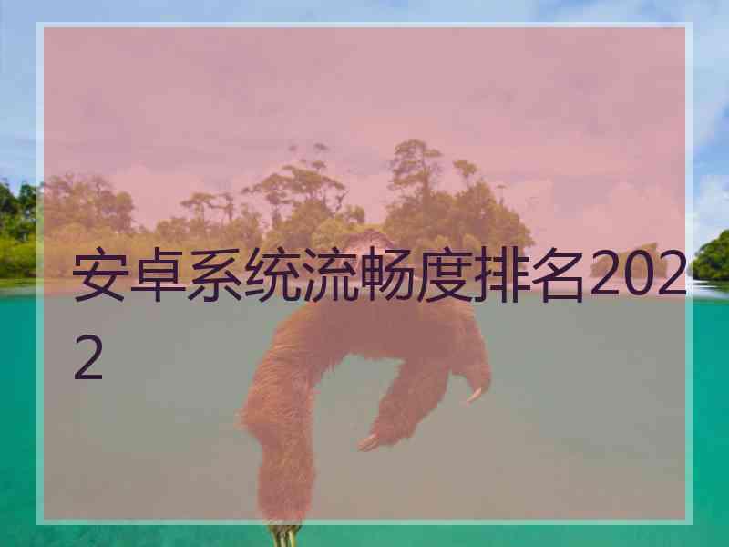 安卓系统流畅度排名2022