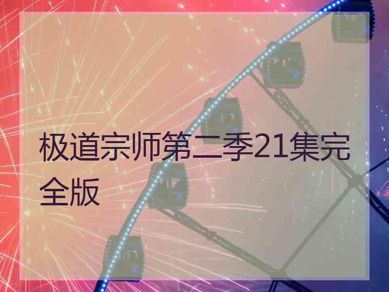 极道宗师第二季21集完全版