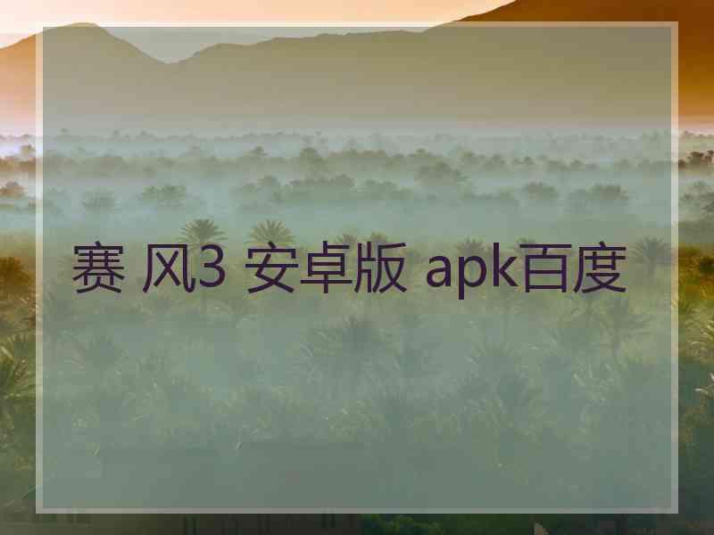 赛 风3 安卓版 apk百度